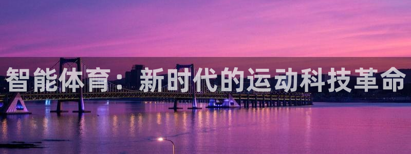 JJB竞技宝官网下载平台注册要钱吗安全吗：智能体育：