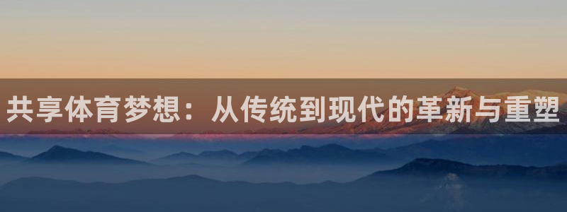 德国JJB竞技宝官方正版app集团：共享体育梦想：从