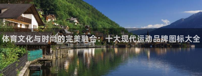 JJB竞技宝官网下载平台：体育文化与时尚的完美融合：