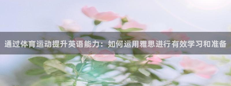 JJB竞技宝官网下载招商电话号码是多少啊：通过体育运
