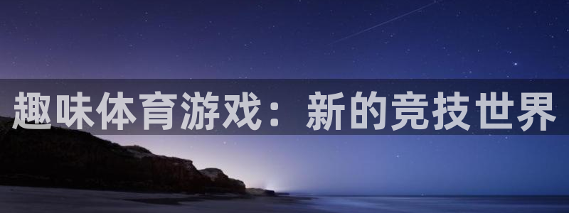 JJB竞技宝官网下载招商电话号码是多少啊：趣味体育游
