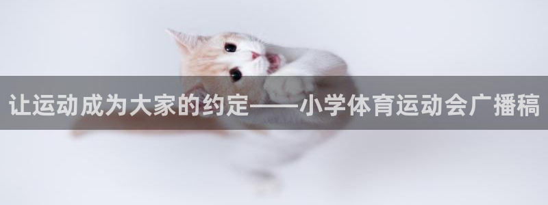 JJB竞技宝官方正版app娱乐首页网站大全：让运动成