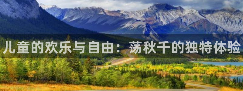 JJB竞技宝官方平台体育：儿童的欢乐与自由：荡秋千的