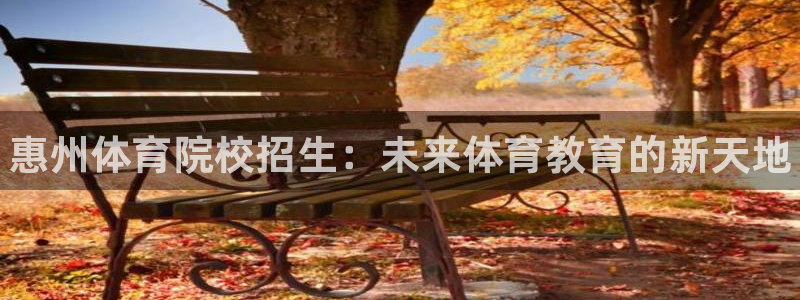 JJB竞技宝官方正版app娱乐是那个系列的台子：惠州