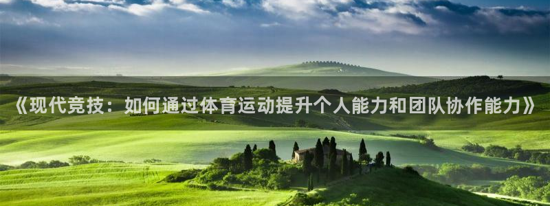 JJB竞技宝官方正版app集团：《现代竞技：如何通过