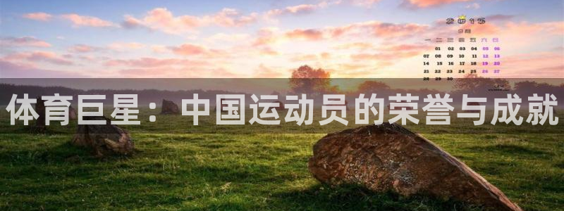 JJB竞技宝官网下载招商：体育巨星：中国运动员的荣誉