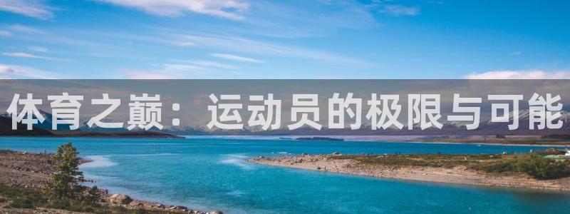 JJB竞技宝官网下载招商电话号码：体育之巅：运动员的极限与可