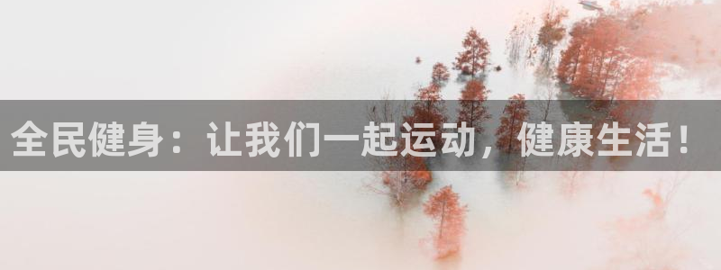 JJB竞技宝官网下载招商电话号码是多少号：全民健身：