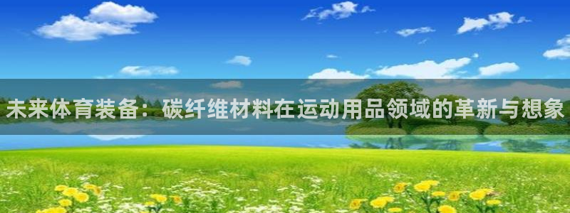 JJB竞技宝官方正版app娱乐40996：未来体育装