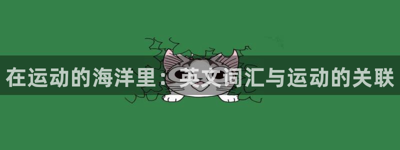 JJB竞技宝官方正版app集团官网首页网址：在运动的