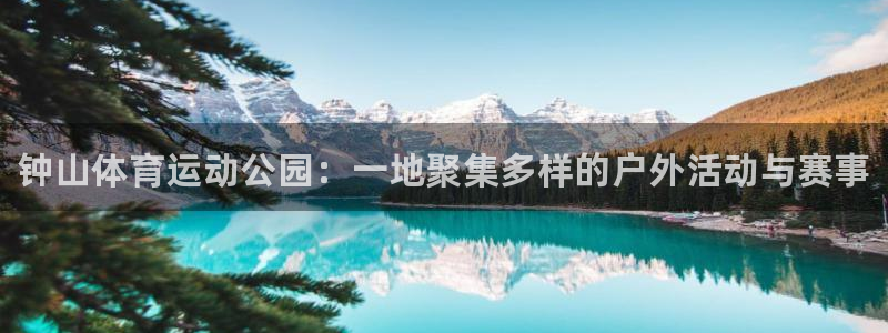 JJB竞技宝官网下载招商电话地址是多少：钟山体育运动公园：一