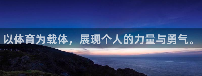 JJB竞技宝官网下载招商电话号码是多少啊：以体育为载