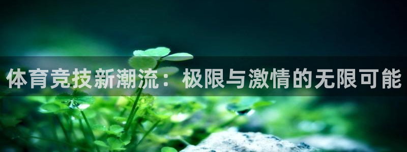 JJB竞技宝官方正版app娱乐首页网站大全：体育竞技新潮流：