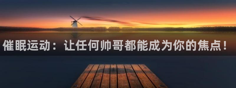 JJB竞技宝官网下载招商电话号码是多少：催眠运动：让