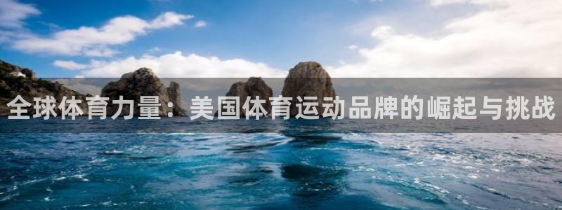 JJB竞技宝官方正版app官网：全球体育力量：美国体