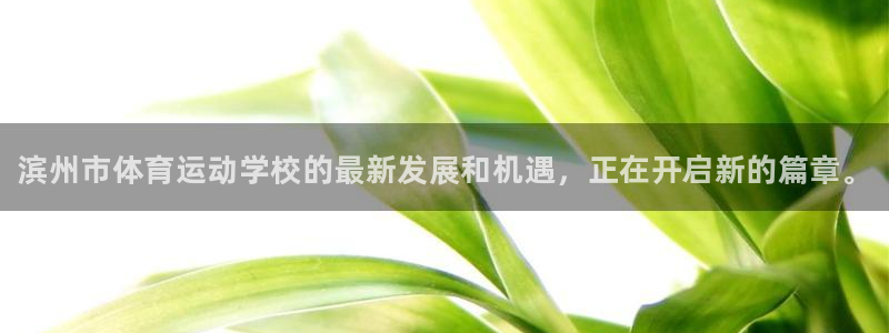 JJB竞技宝官网下载注册：滨州市体育运动学校的最新发