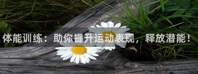 JJB竞技宝官网下载招商电话是多少啊：体能训练：助你提升运动