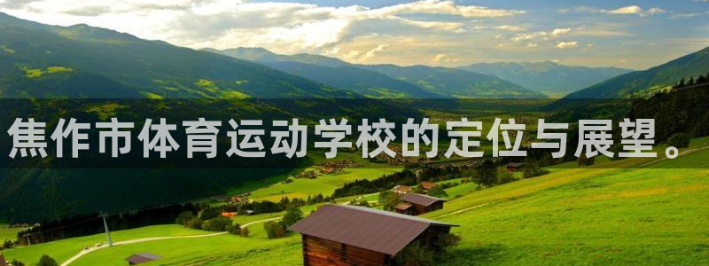 JJB竞技宝官方正版app神州：焦作市体育运动学校的定位与展