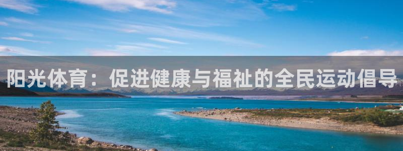 JJB竞技宝官网下载平台是正规平台吗：阳光体育：促进健康与福