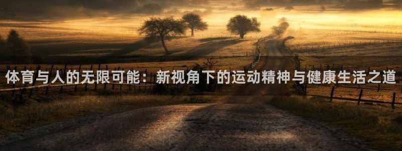 JJB竞技宝官方正版app集团E.ON：体育与人的无限可能：