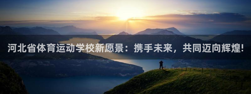 JJB竞技宝官方正版app娱乐首页官网下载：河北省体育运动学