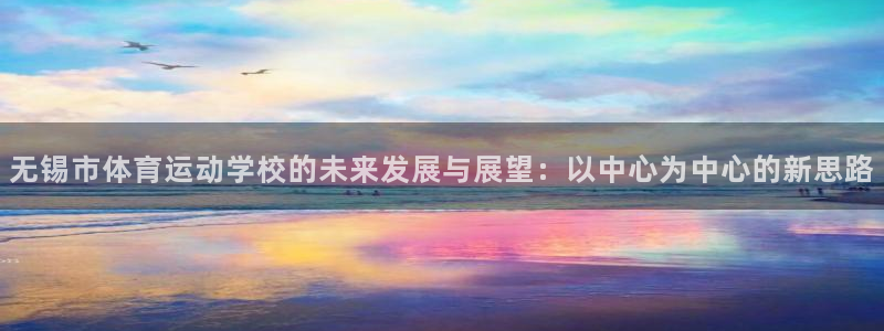 JJB竞技宝官方正版app代理：无锡市体育运动学校的未来发展